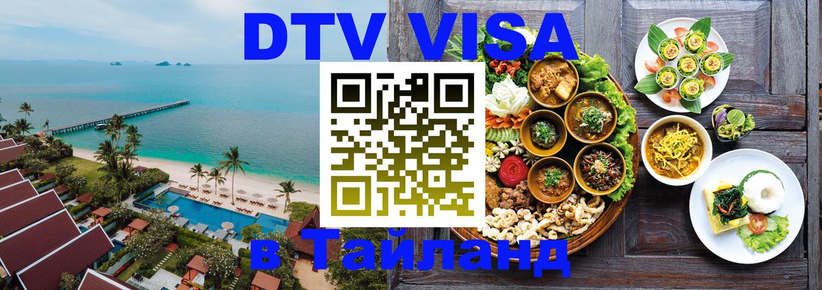Destination Thailand Visa (DTV виза) 