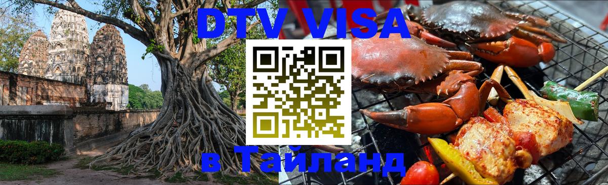 Visa в Таиланд Старый Оскол Visa в Таиланд Старый Оскол